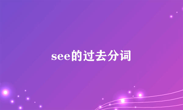 see的过去分词