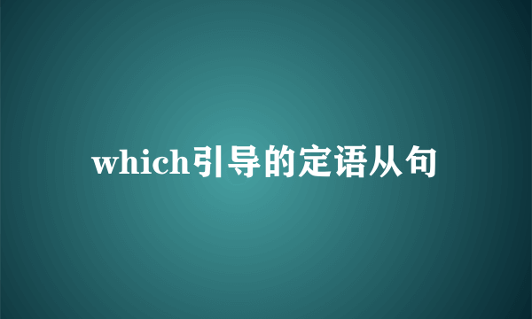 which引导的定语从句