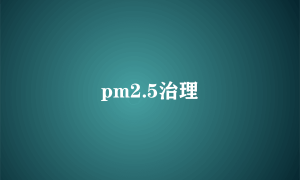 pm2.5治理