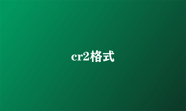 cr2格式