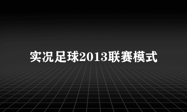 实况足球2013联赛模式