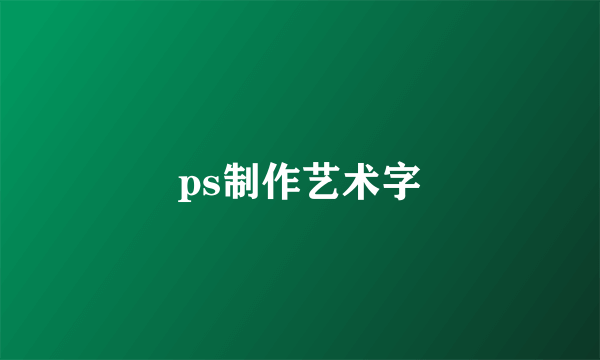 ps制作艺术字