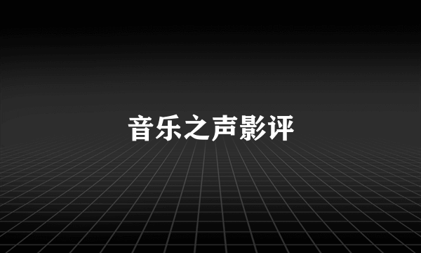 音乐之声影评