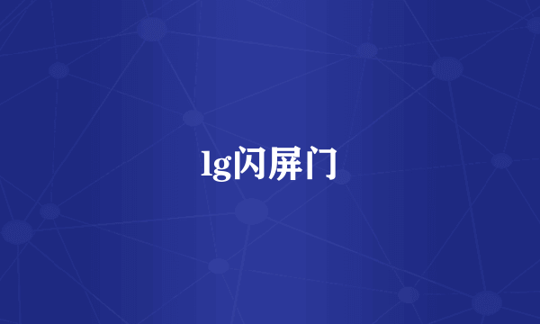 lg闪屏门