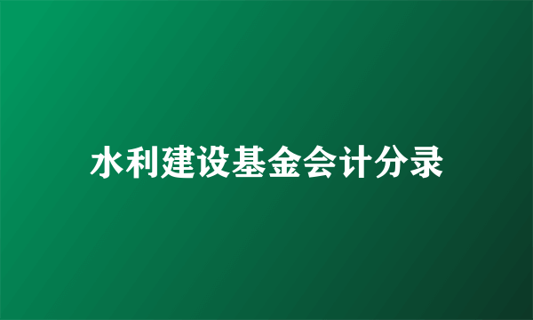 水利建设基金会计分录