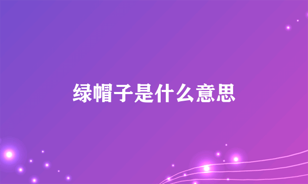 绿帽子是什么意思