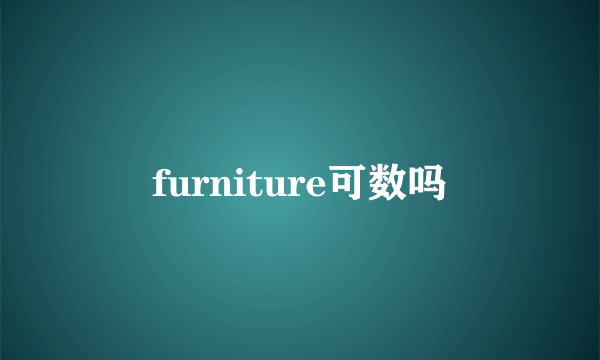 furniture可数吗