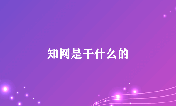 知网是干什么的