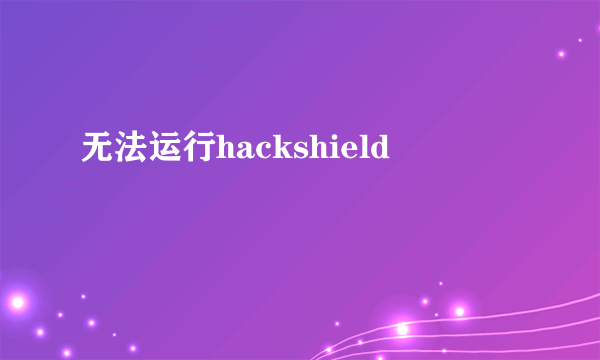 无法运行hackshield