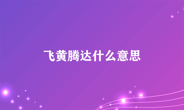 飞黄腾达什么意思