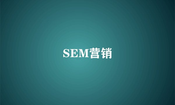 SEM营销