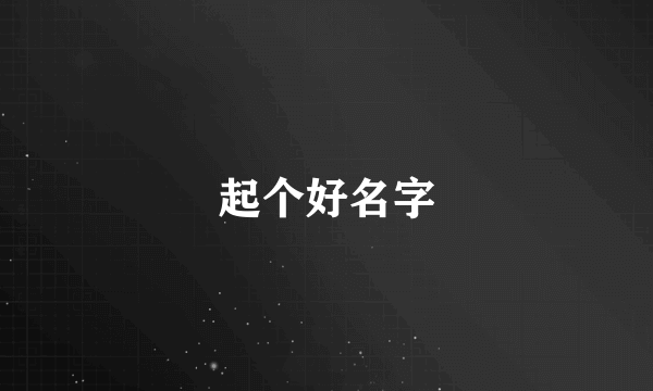 起个好名字