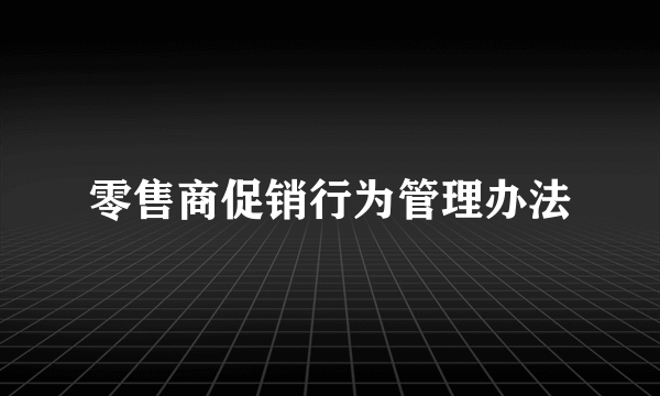 零售商促销行为管理办法