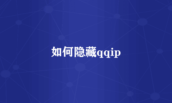 如何隐藏qqip