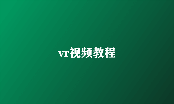 vr视频教程