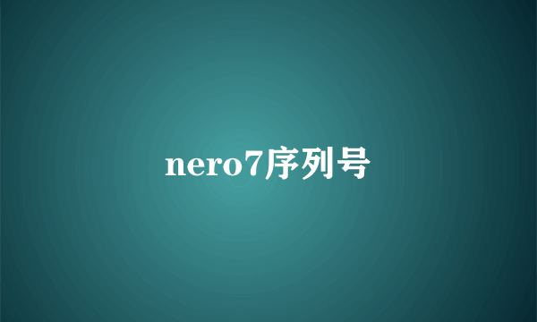 nero7序列号