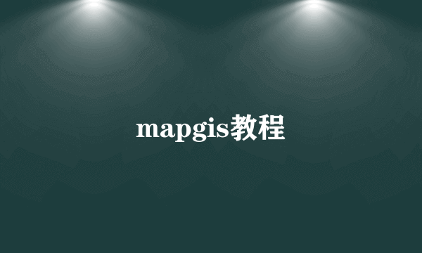 mapgis教程