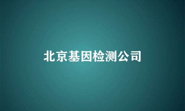 北京基因检测公司