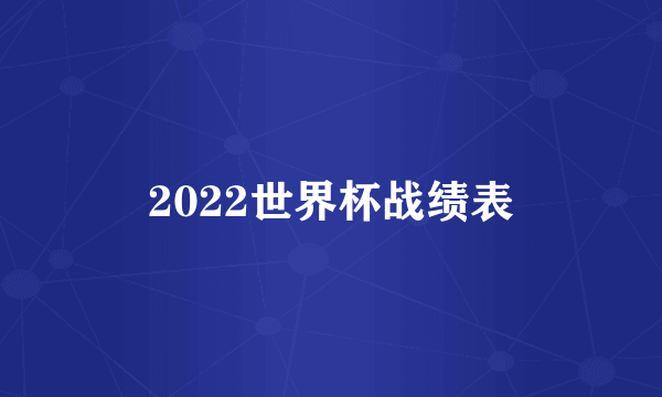 2022世界杯战绩表