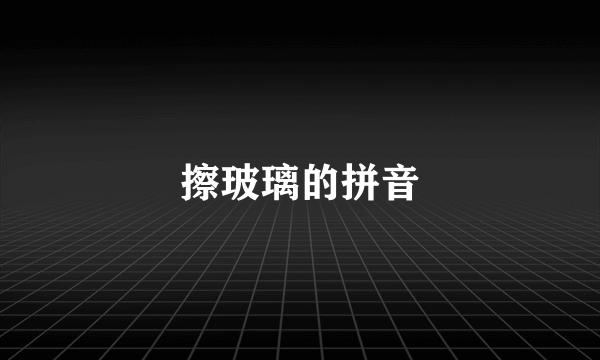 擦玻璃的拼音