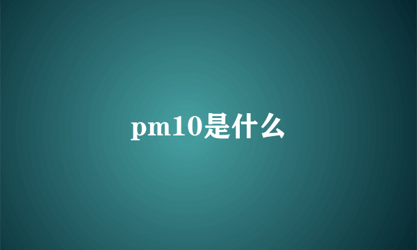 pm10是什么