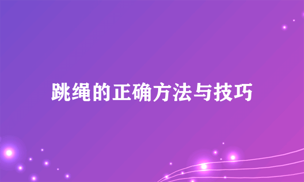 跳绳的正确方法与技巧