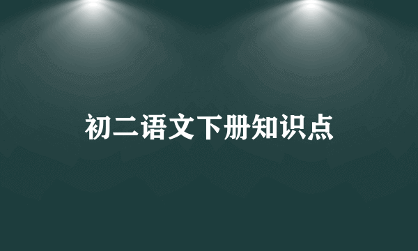 初二语文下册知识点