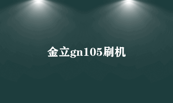 金立gn105刷机