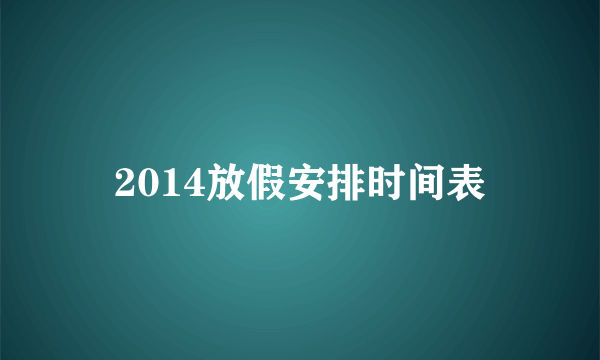 2014放假安排时间表