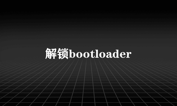 解锁bootloader