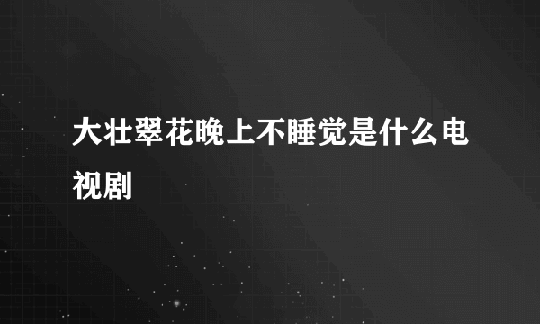 大壮翠花晚上不睡觉是什么电视剧