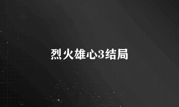 烈火雄心3结局