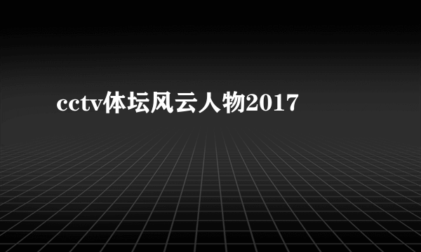 cctv体坛风云人物2017