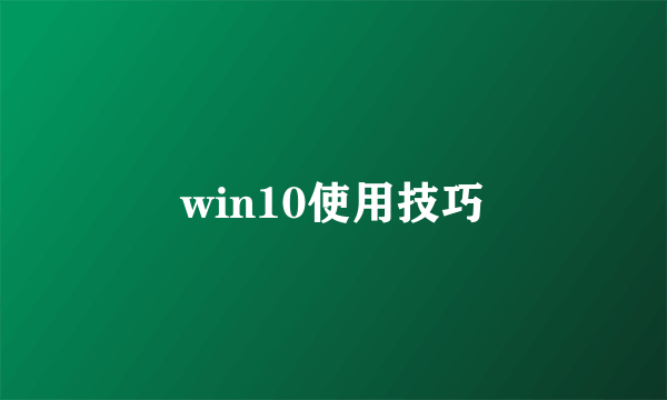 win10使用技巧