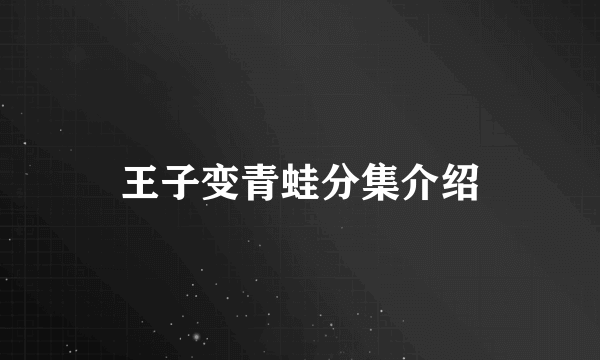 王子变青蛙分集介绍