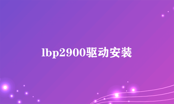 lbp2900驱动安装