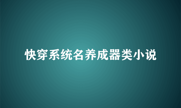 快穿系统名养成器类小说