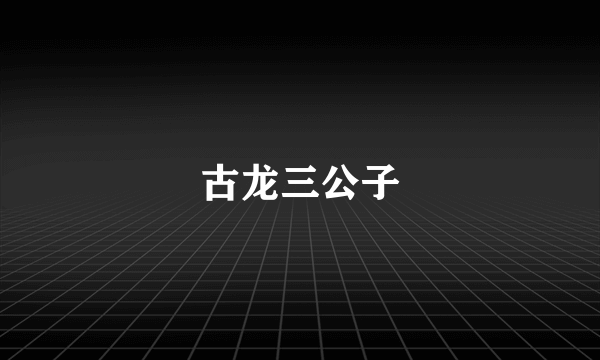 古龙三公子