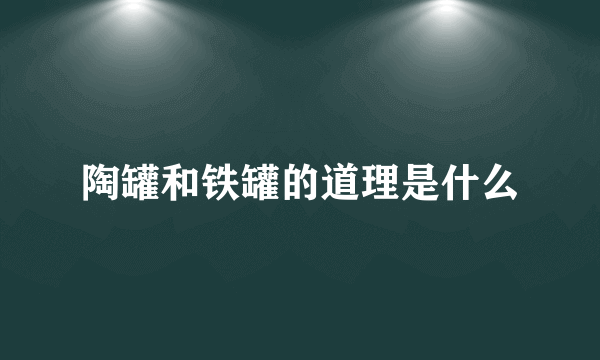 陶罐和铁罐的道理是什么