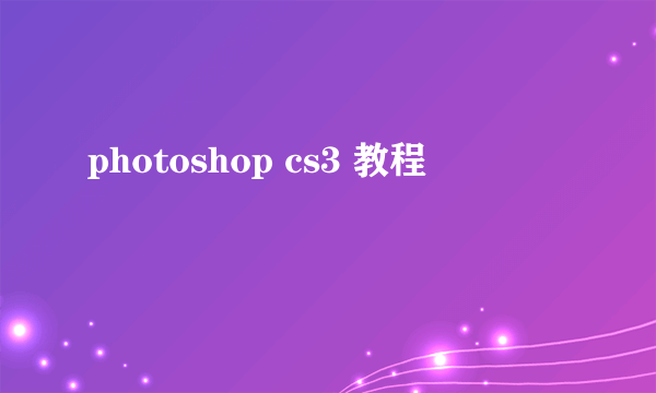 photoshop cs3 教程