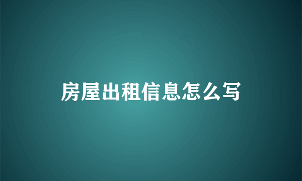 房屋出租信息怎么写