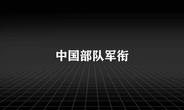 中国部队军衔