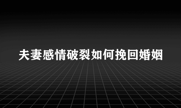 夫妻感情破裂如何挽回婚姻