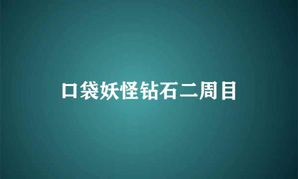 口袋妖怪钻石二周目