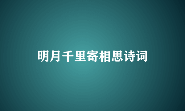 明月千里寄相思诗词