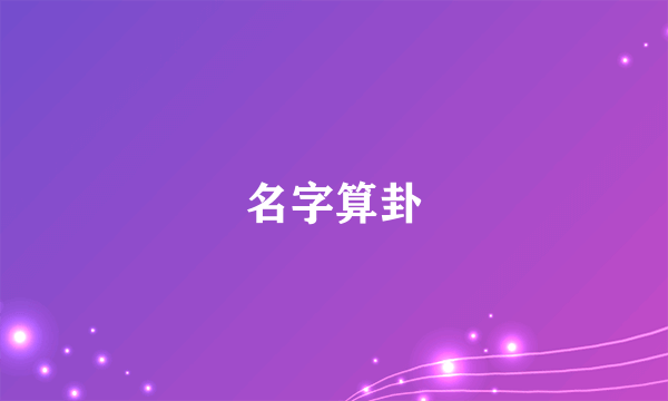 名字算卦