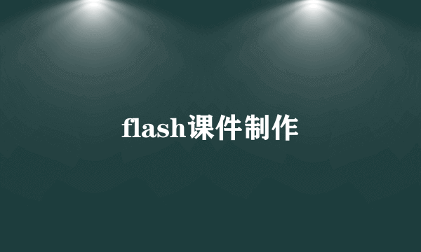 flash课件制作