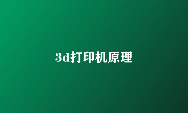 3d打印机原理