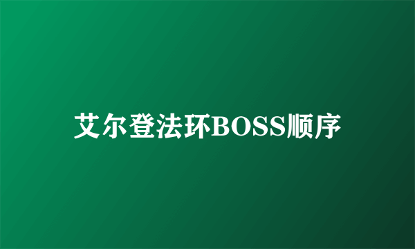 艾尔登法环BOSS顺序