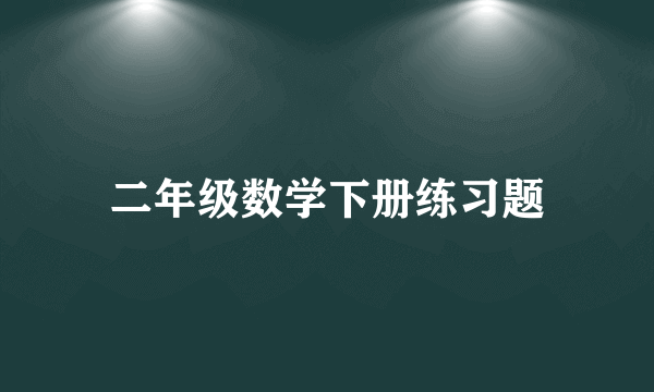 二年级数学下册练习题